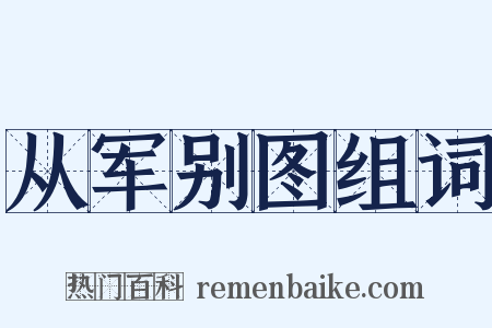 从军别图组词是什么意思的图片